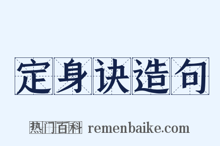 定身诀造句是什么意思的图片